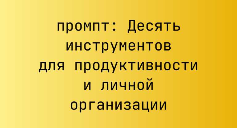 Десять инструментов для продуктивности и личной организации