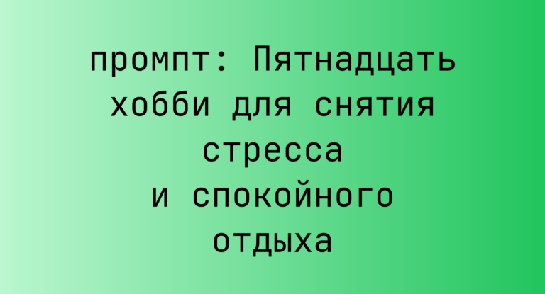 Пятнадцать хобби для снятия стресса и спокойного отдыха