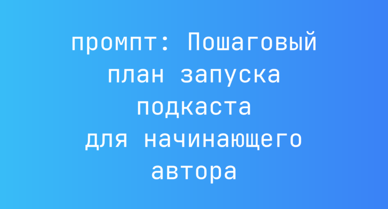 Пошаговый план запуска подкаста для начинающего автора