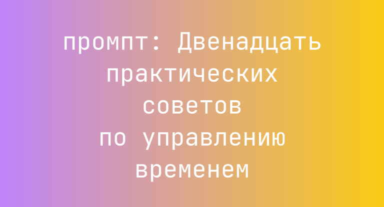 Двенадцать практических советов по управлению временем