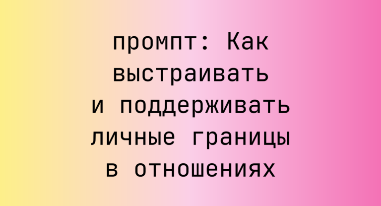 Как выстраивать и поддерживать личные границы в отношениях