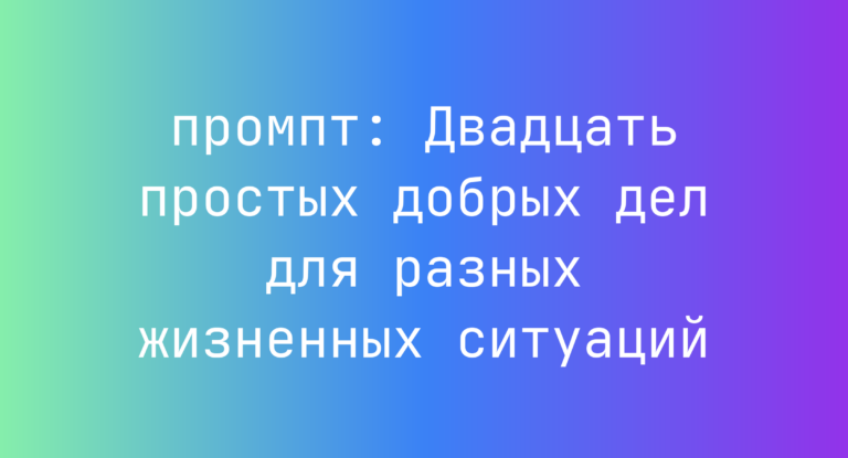 Двадцать простых добрых дел для разных жизненных ситуаций