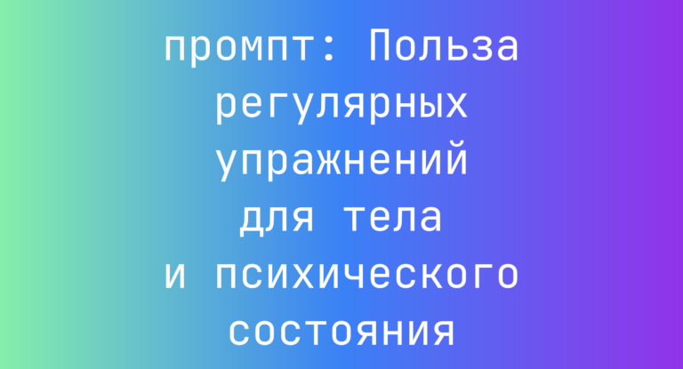 Польза регулярных упражнений для тела и психического состояния