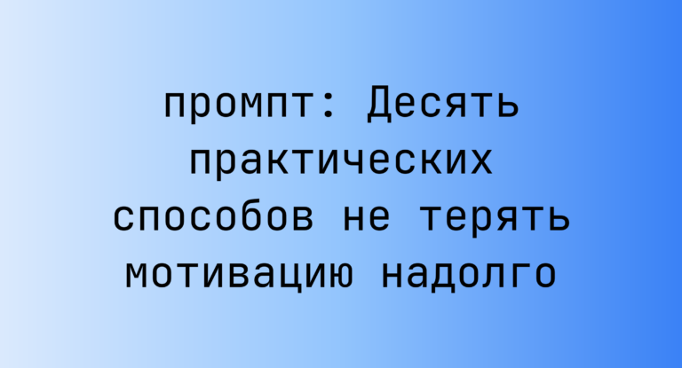 Десять практических способов не терять мотивацию надолго