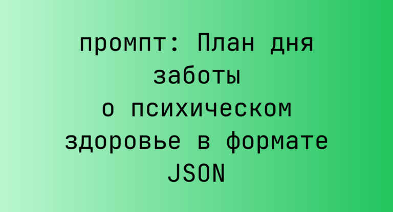 План дня заботы о психическом здоровье в формате JSON