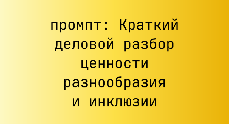 Краткий деловой разбор ценности разнообразия и инклюзии