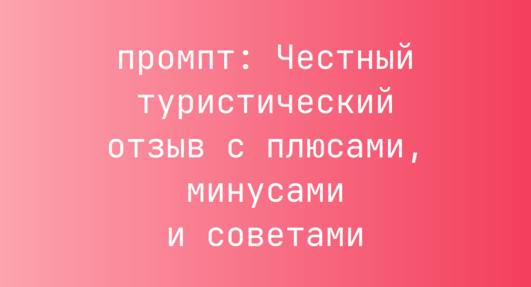 Честный туристический отзыв с плюсами, минусами и советами