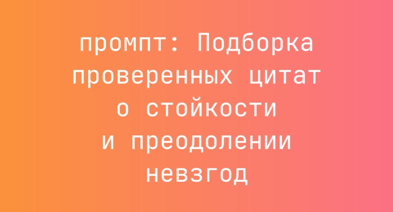 Подборка проверенных цитат о стойкости и преодолении невзгод