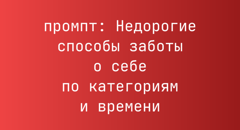 Недорогие способы заботы о себе по категориям и времени