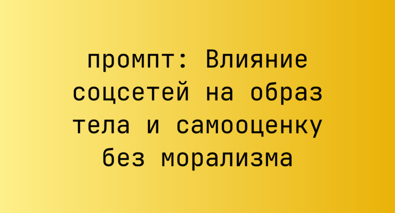 Влияние соцсетей на образ тела и самооценку без морализма