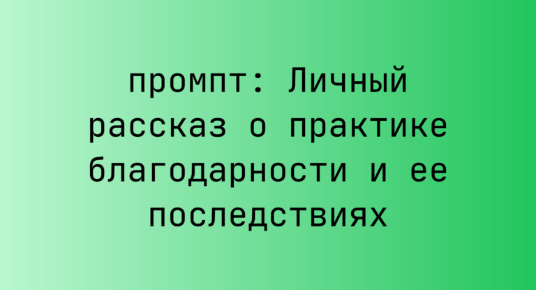 Личный рассказ о практике благодарности и ее последствиях