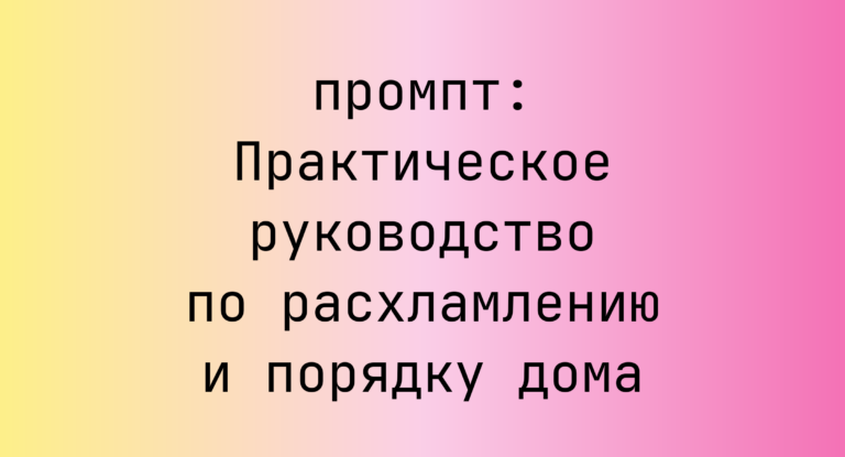 Практическое руководство по расхламлению и порядку дома