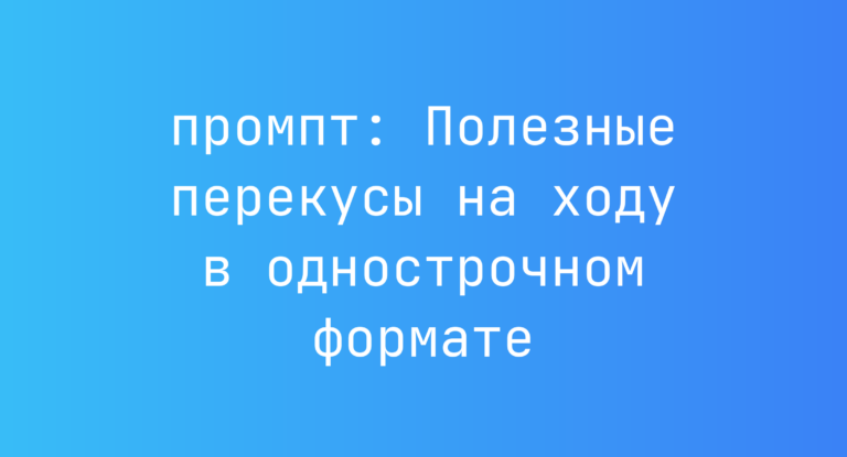 Полезные перекусы на ходу в однострочном формате
