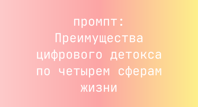 Преимущества цифрового детокса по четырем сферам жизни
