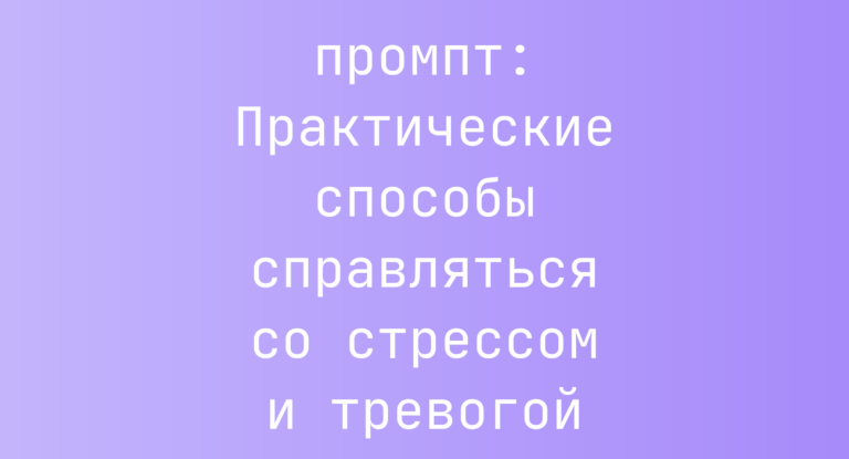 Практические способы справляться со стрессом и тревогой