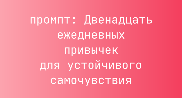 Двенадцать ежедневных привычек для устойчивого самочувствия