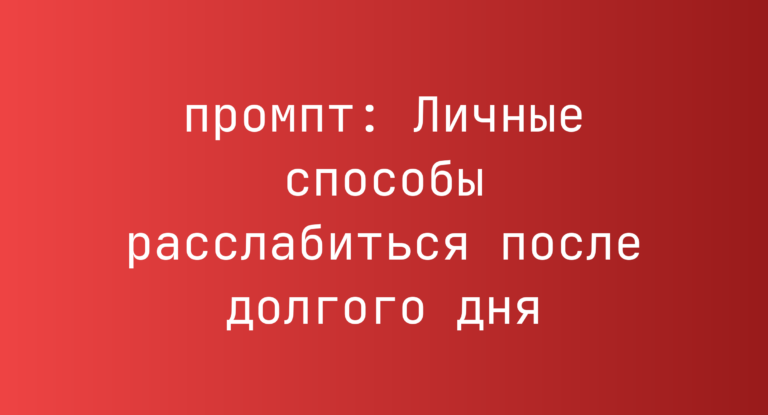 Личные способы расслабиться после долгого дня