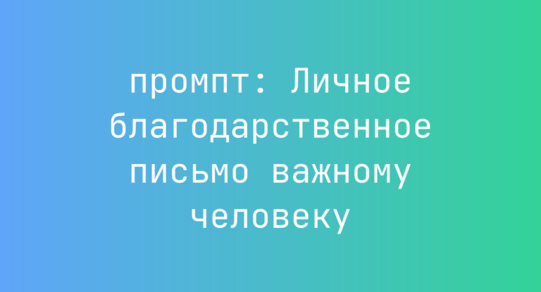 Личное благодарственное письмо важному человеку