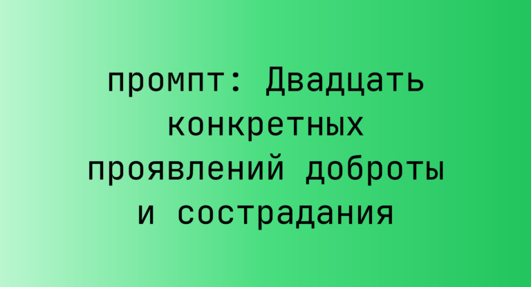 Двадцать конкретных проявлений доброты и сострадания