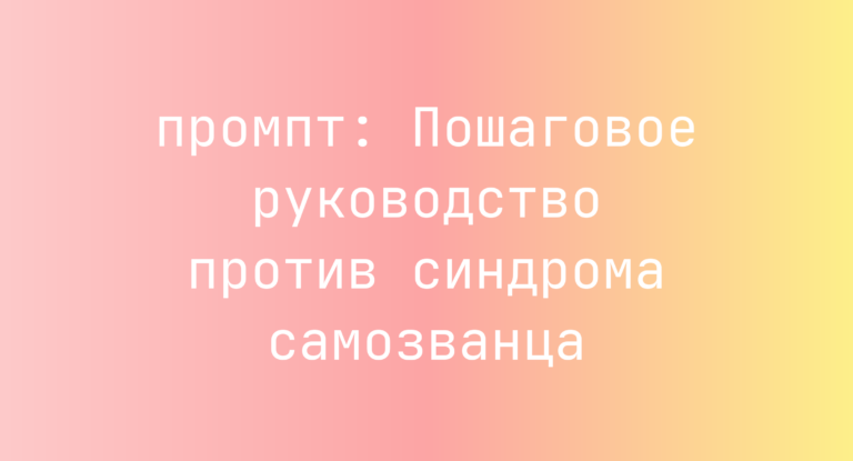 Пошаговое руководство против синдрома самозванца
