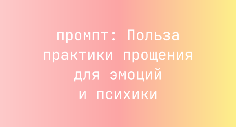 Польза практики прощения для эмоций и психики