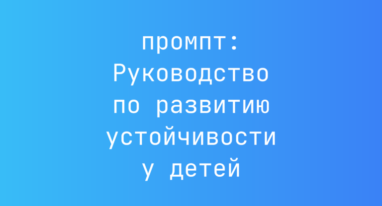 Руководство по развитию устойчивости у детей
