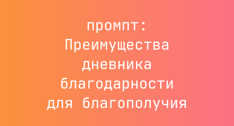 Преимущества дневника благодарности для благополучия