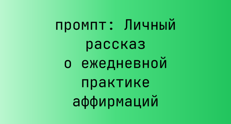 Личный рассказ о ежедневной практике аффирмаций