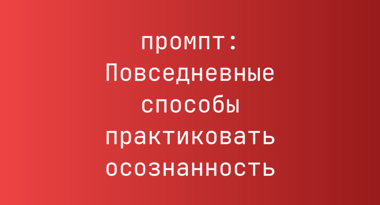 Повседневные способы практиковать осознанность