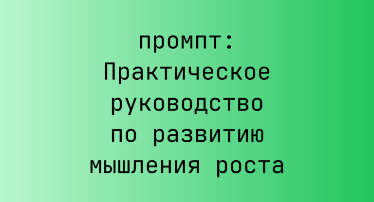 Практическое руководство по развитию мышления роста