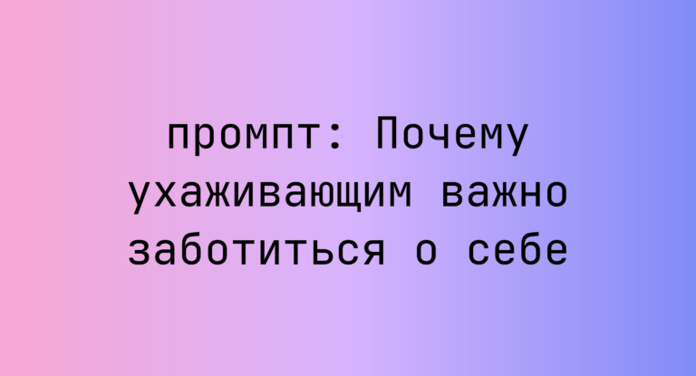 Почему ухаживающим важно заботиться о себе