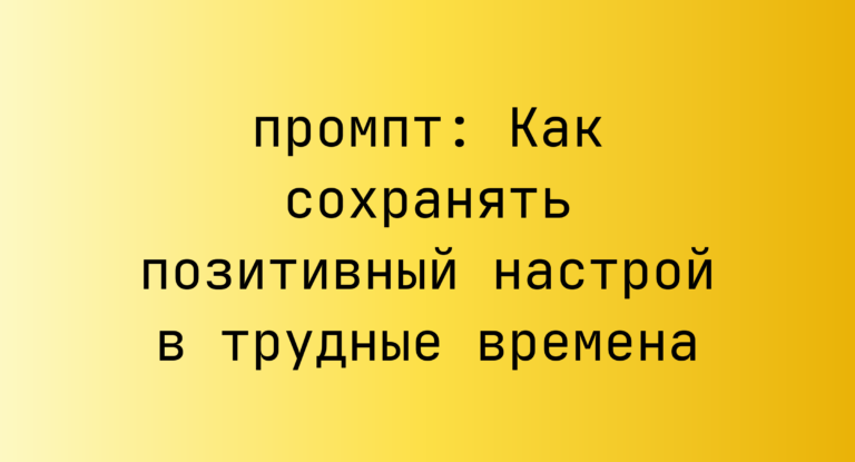Как сохранять позитивный настрой в трудные времена