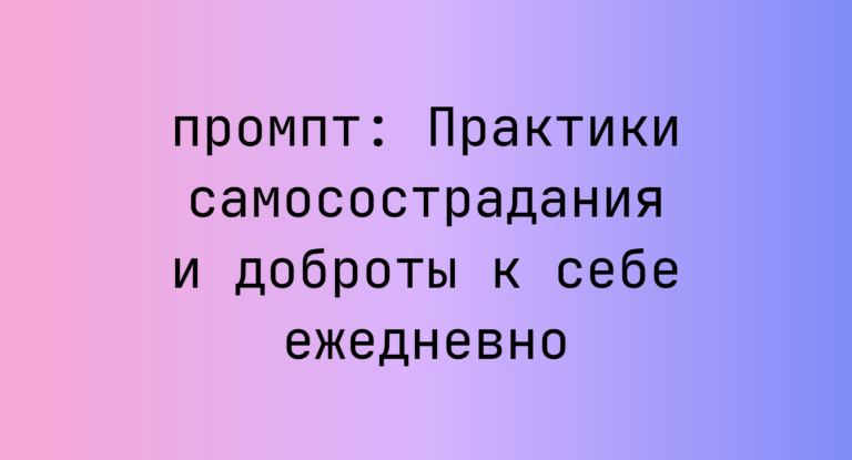 Практики самосострадания и доброты к себе ежедневно