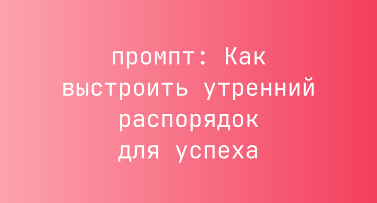 Как выстроить утренний распорядок для успеха