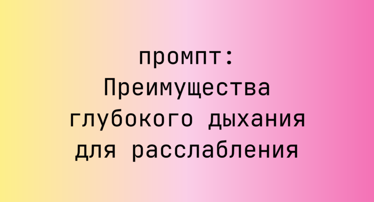 Преимущества глубокого дыхания для расслабления