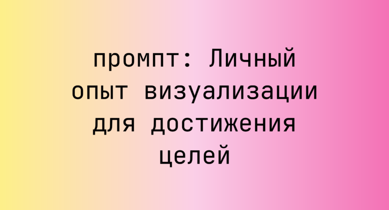 Личный опыт визуализации для достижения целей