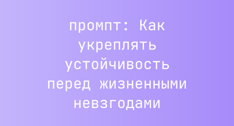 Как укреплять устойчивость перед жизненными невзгодами