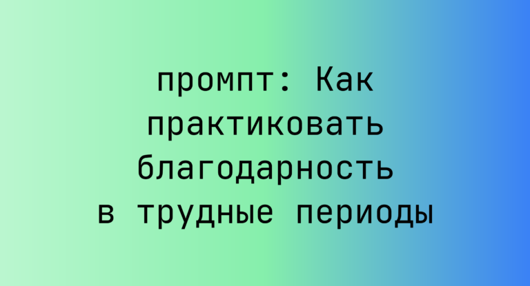 Как практиковать благодарность в трудные периоды