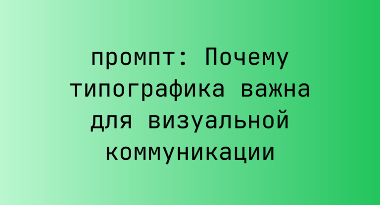 Почему типографика важна для визуальной коммуникации