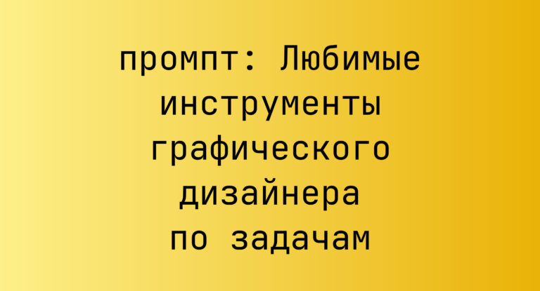 Любимые инструменты графического дизайнера по задачам
