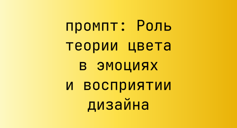 Роль теории цвета в эмоциях и восприятии дизайна