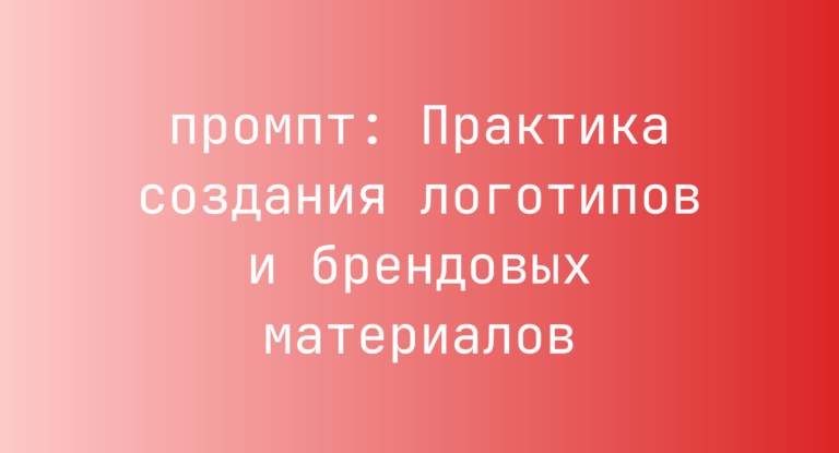 Практика создания логотипов и брендовых материалов