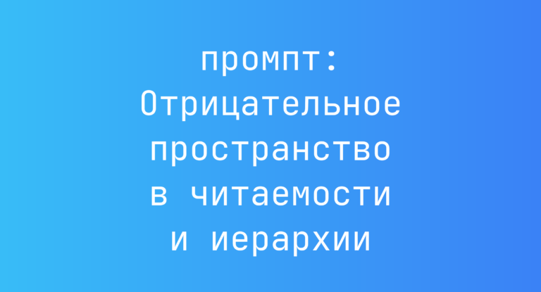 Отрицательное пространство в читаемости и иерархии