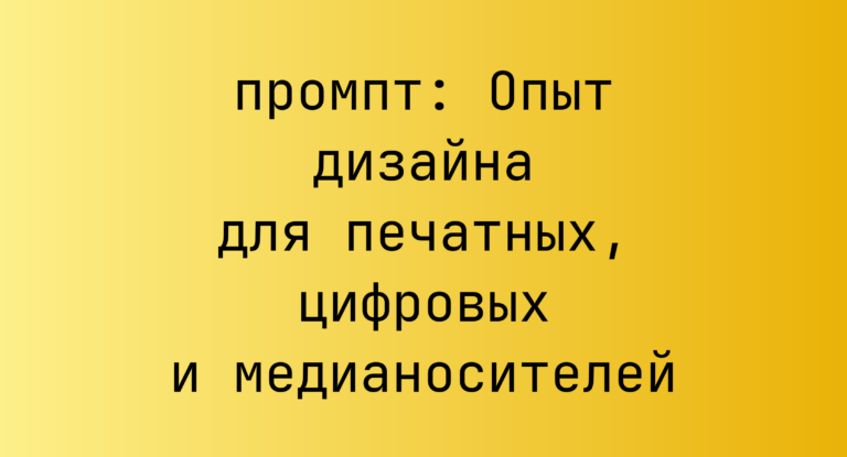 Опыт дизайна для печатных, цифровых и медианосителей