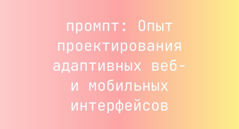 Опыт проектирования адаптивных веб- и мобильных интерфейсов