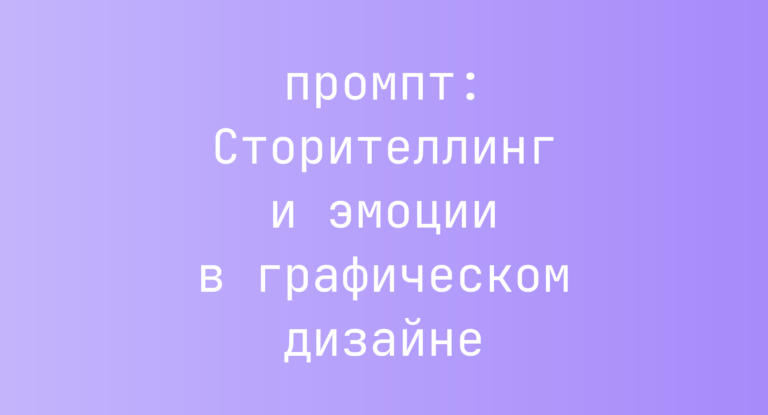 Сторителлинг и эмоции в графическом дизайне