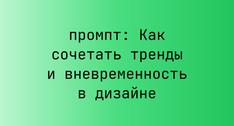 Как сочетать тренды и вневременность в дизайне