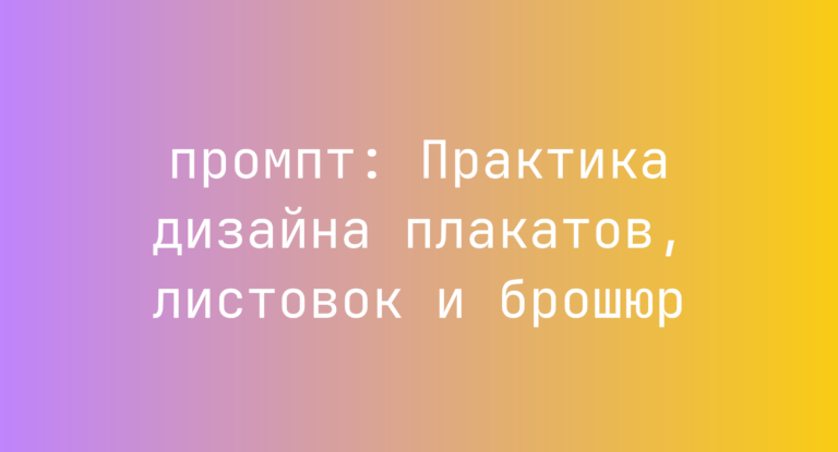 Практика дизайна плакатов, листовок и брошюр