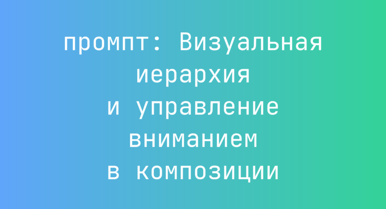 Визуальная иерархия и управление вниманием в композиции