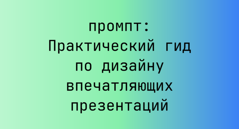 Практический гид по дизайну впечатляющих презентаций